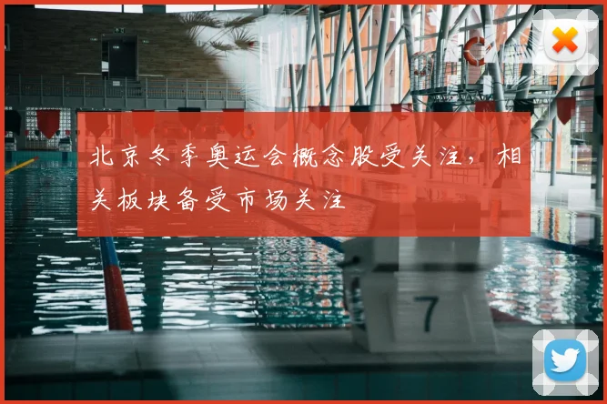 北京冬季奥运会概念股受关注，相关板块备受市场关注