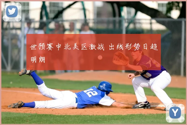 世预赛中北美区激战 出线形势日趋明朗