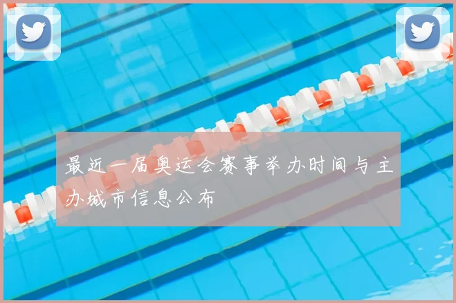 最近一届奥运会赛事举办时间与主办城市信息公布