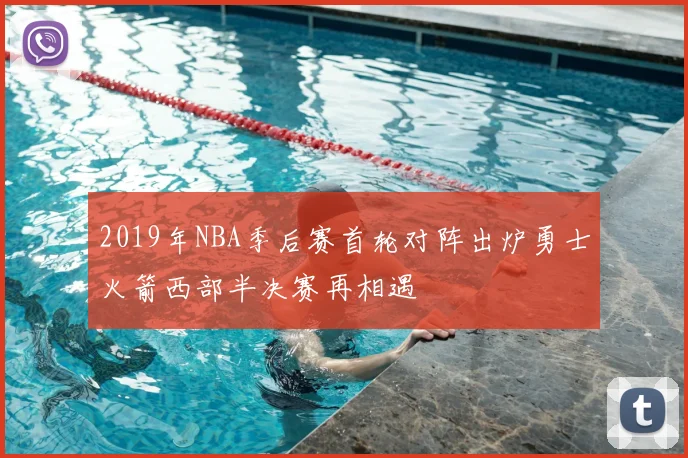 2019年NBA季后赛首轮对阵出炉勇士火箭西部半决赛再相遇