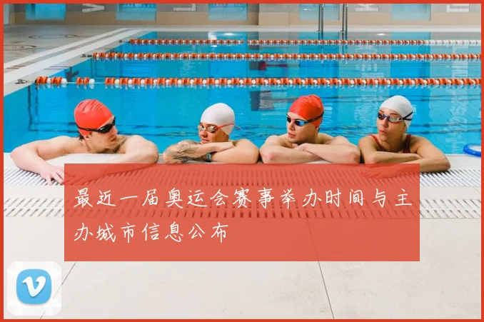 最近一届奥运会赛事举办时间与主办城市信息公布