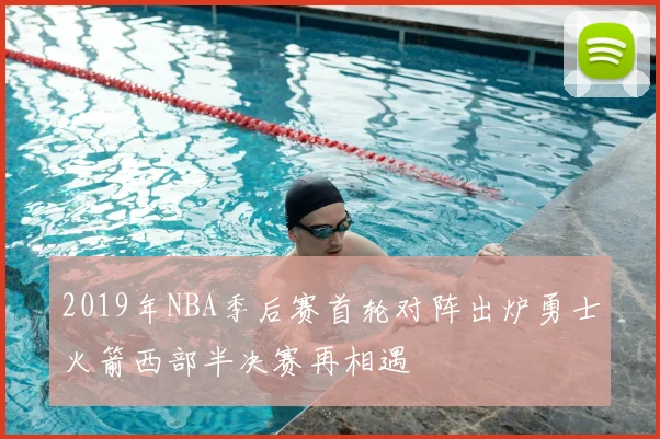 2019年NBA季后赛首轮对阵出炉勇士火箭西部半决赛再相遇