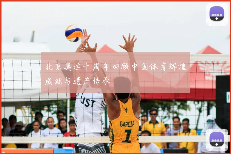 北京奥运十周年回顾中国体育辉煌成就与遗产传承