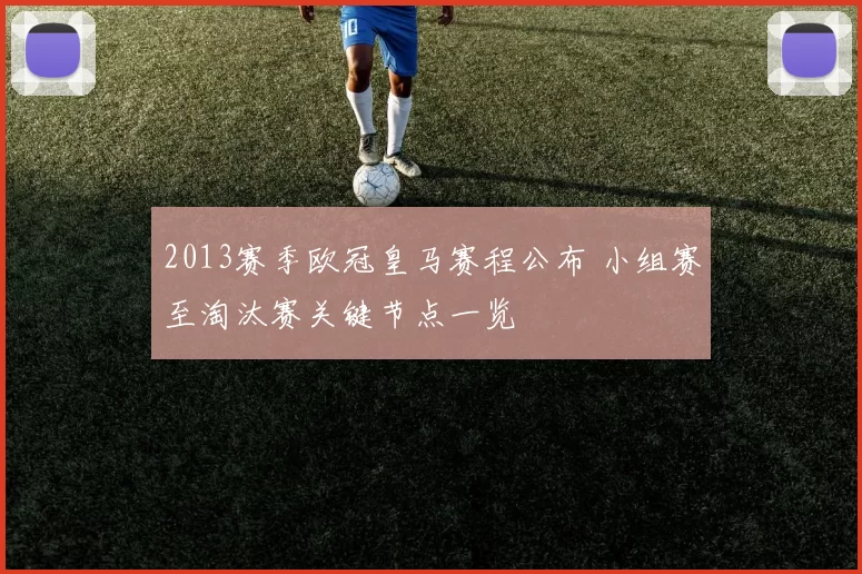 2013赛季欧冠皇马赛程公布 小组赛至淘汰赛关键节点一览