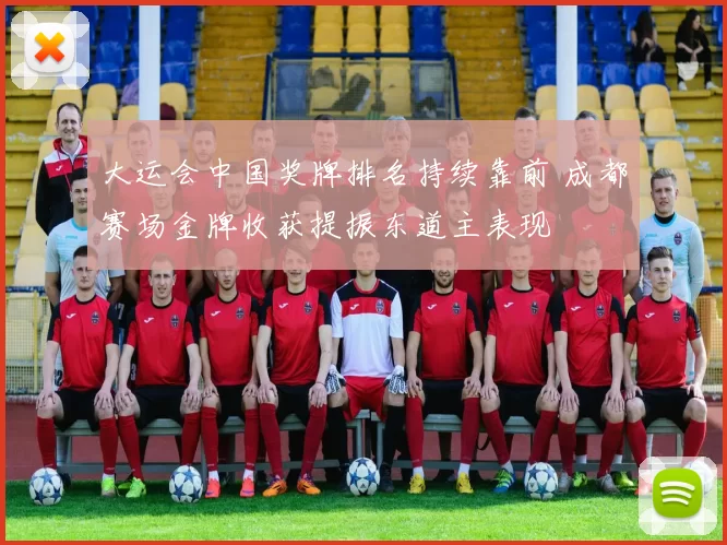 大运会中国奖牌排名持续靠前 成都赛场金牌收获提振东道主表现