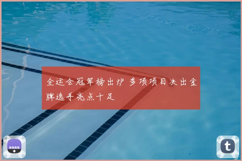 全运会冠军榜出炉 多项项目决出金牌选手亮点十足