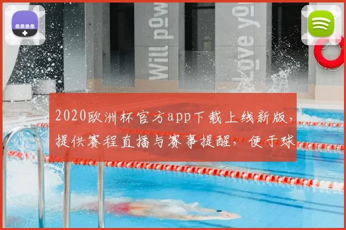 2020欧洲杯官方app下载上线新版，提供赛程直播与赛事提醒，便于球迷关注比分与积分榜