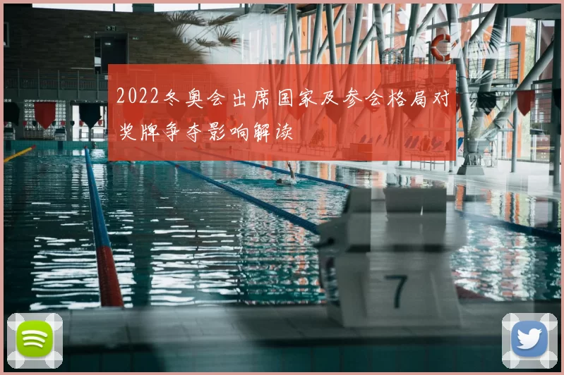 2022冬奥会出席国家及参会格局对奖牌争夺影响解读