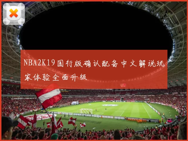 NBA2K19国行版确认配备中文解说玩家体验全面升级