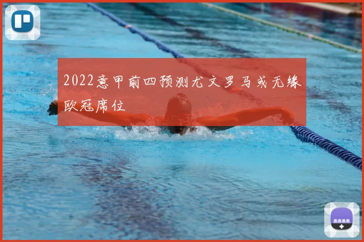 2022意甲前四预测尤文罗马或无缘欧冠席位