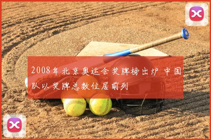 2008年北京奥运会奖牌榜出炉 中国队以奖牌总数位居前列