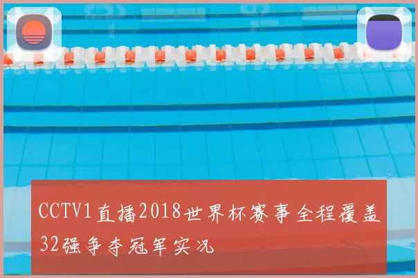 CCTV1直播2018世界杯赛事全程覆盖32强争夺冠军实况