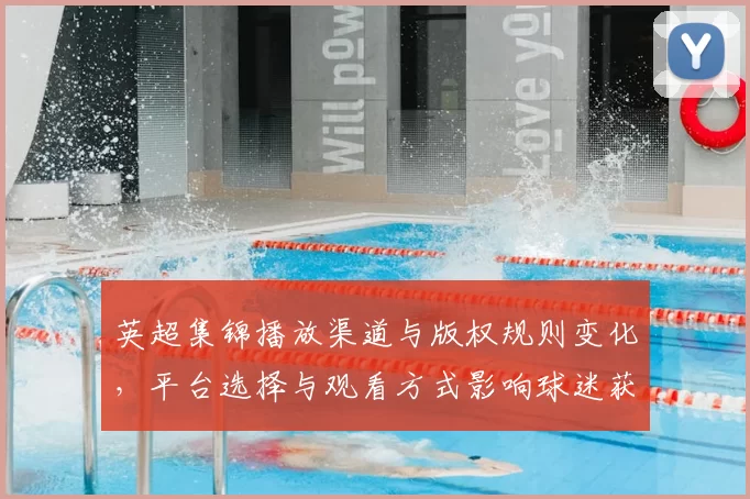 英超集锦播放渠道与版权规则变化，平台选择与观看方式影响球迷获取