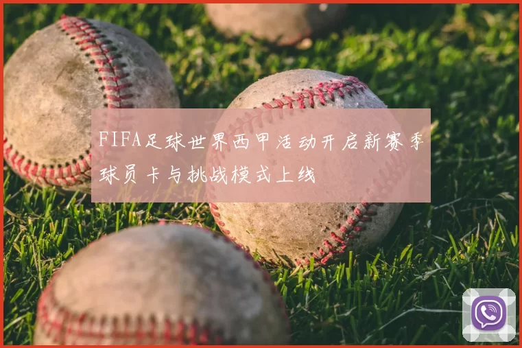 FIFA足球世界西甲活动开启新赛季球员卡与挑战模式上线