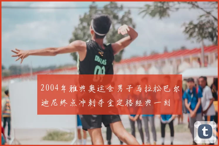 2004年雅典奥运会男子马拉松巴尔迪尼终点冲刺夺金定格经典一刻