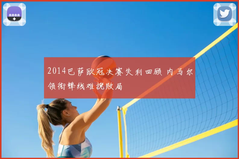 2014巴萨欧冠决赛失利回顾 内马尔领衔锋线难挽败局