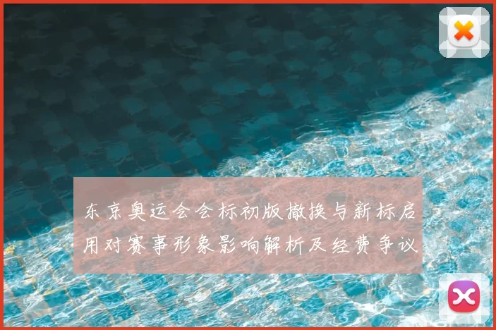 东京奥运会会标初版撤换与新标启用对赛事形象影响解析及经费争议