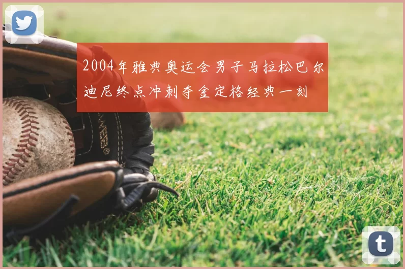 2004年雅典奥运会男子马拉松巴尔迪尼终点冲刺夺金定格经典一刻
