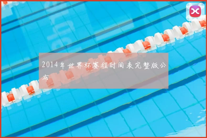 2014年世界杯赛程时间表完整版公布