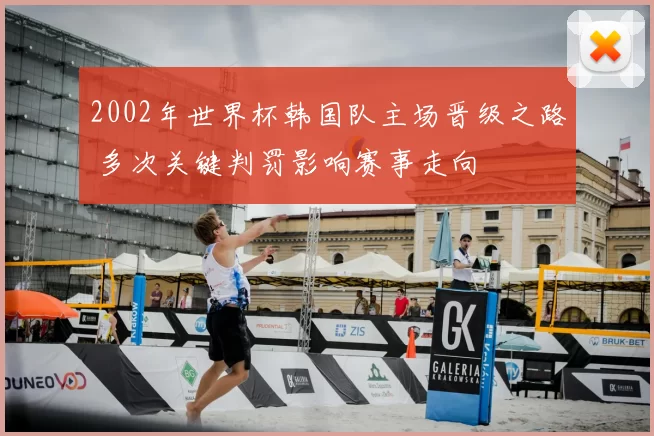2002年世界杯韩国队主场晋级之路 多次关键判罚影响赛事走向