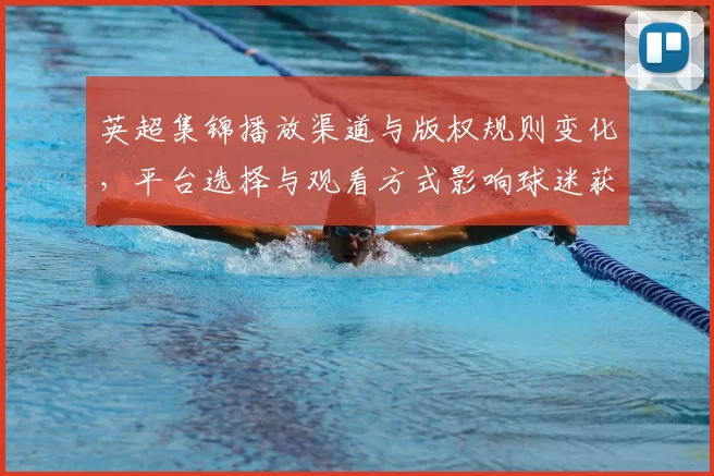 英超集锦播放渠道与版权规则变化，平台选择与观看方式影响球迷获取