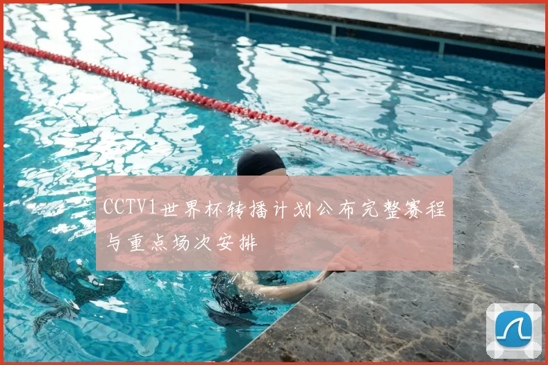 CCTV1世界杯转播计划公布完整赛程与重点场次安排