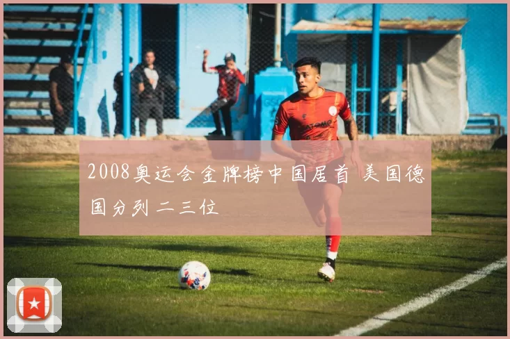 2008奥运会金牌榜中国居首 美国德国分列二三位