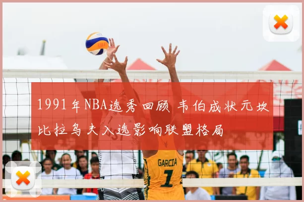 1991年NBA选秀回顾 韦伯成状元坎比拉乌夫入选影响联盟格局