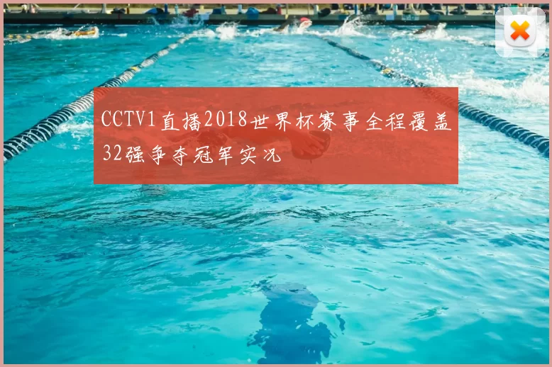 CCTV1直播2018世界杯赛事全程覆盖32强争夺冠军实况