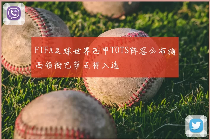 FIFA足球世界西甲TOTS阵容公布梅西领衔巴萨五将入选