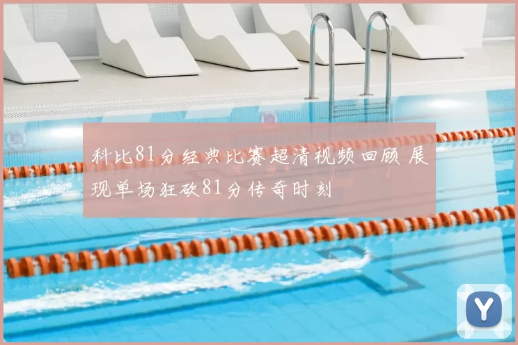 科比81分经典比赛超清视频回顾 展现单场狂砍81分传奇时刻