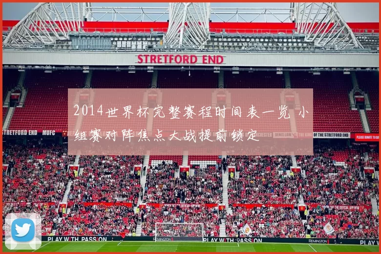 2014世界杯完整赛程时间表一览 小组赛对阵焦点大战提前锁定